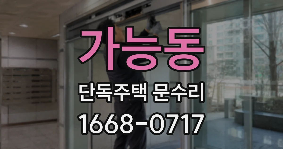 가능동 단독주택 문수리