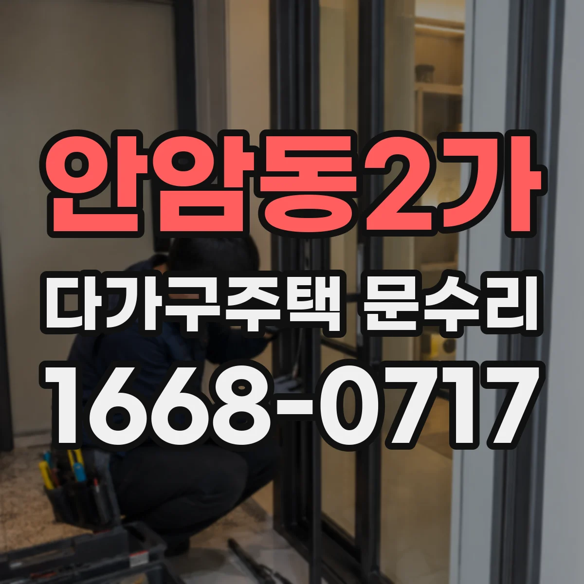 안암동2가 다가구주택 문수리