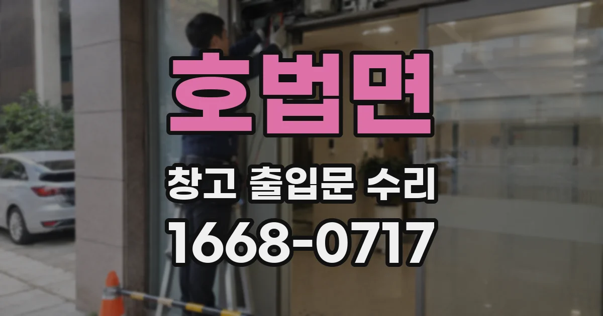 호법면 창고 출입문 수리