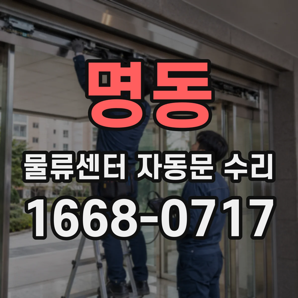 명동 물류센터 자동문 수리
