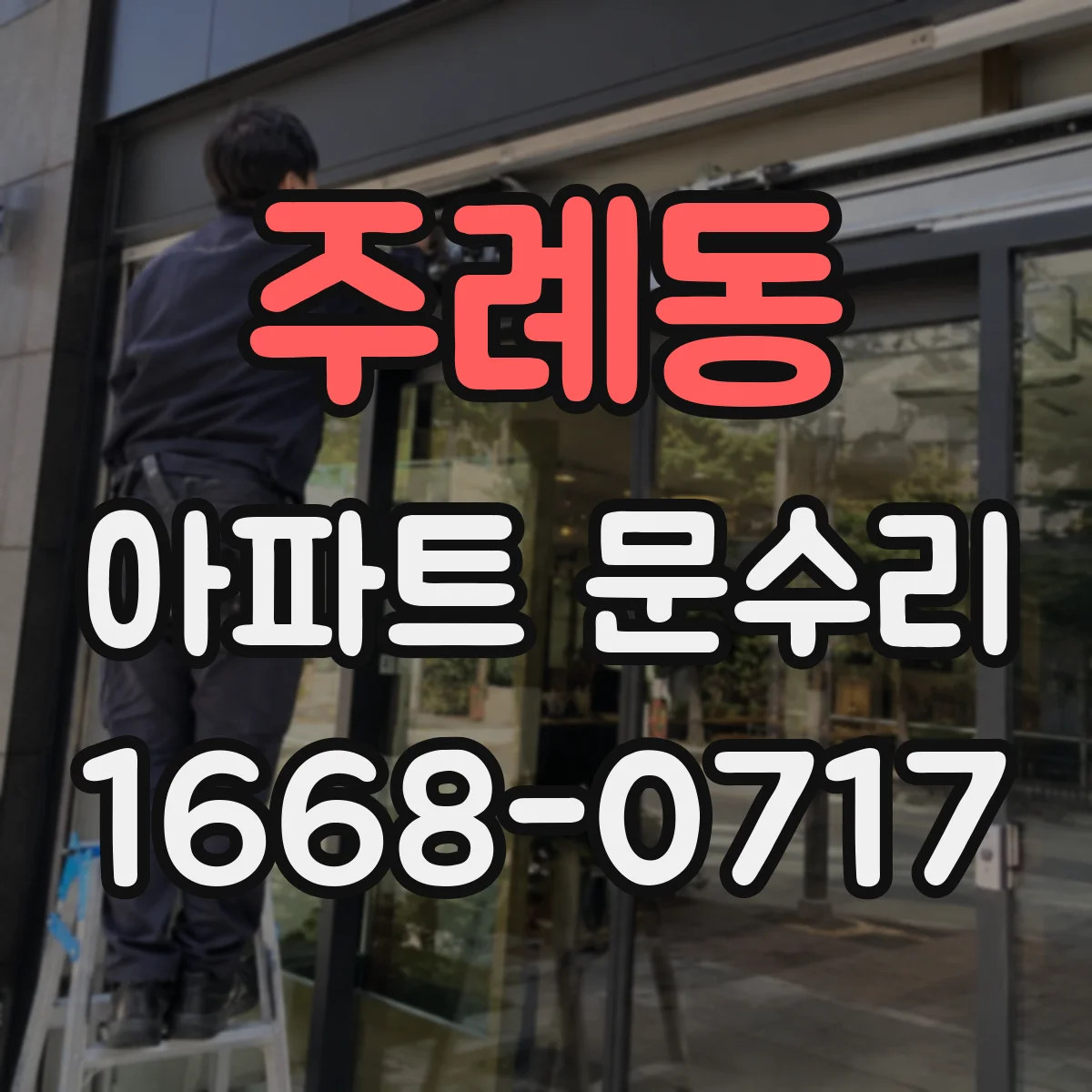 주례동 아파트 문수리