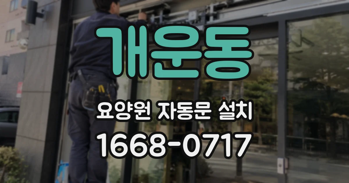 개운동 요양원 자동문 설치