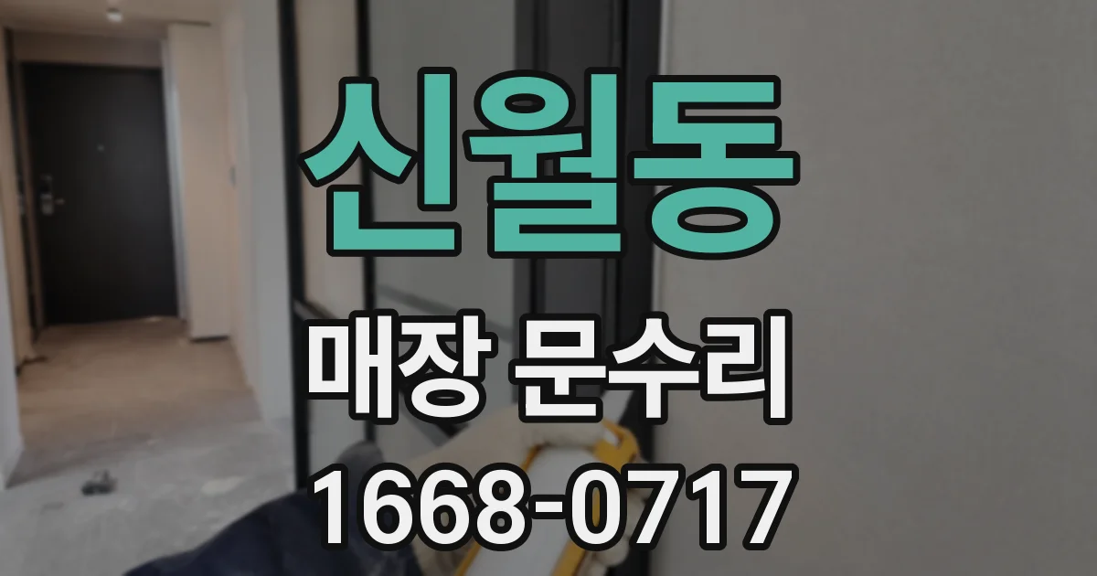 신월동 매장 문수리