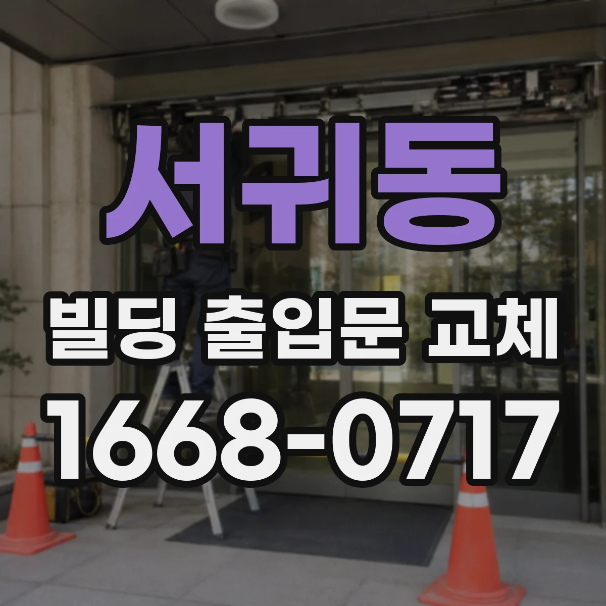 서귀동 빌딩 출입문 교체