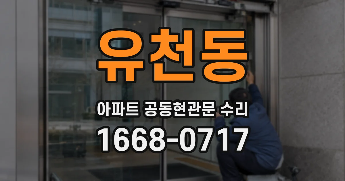 유천동 아파트 공동현관문 수리