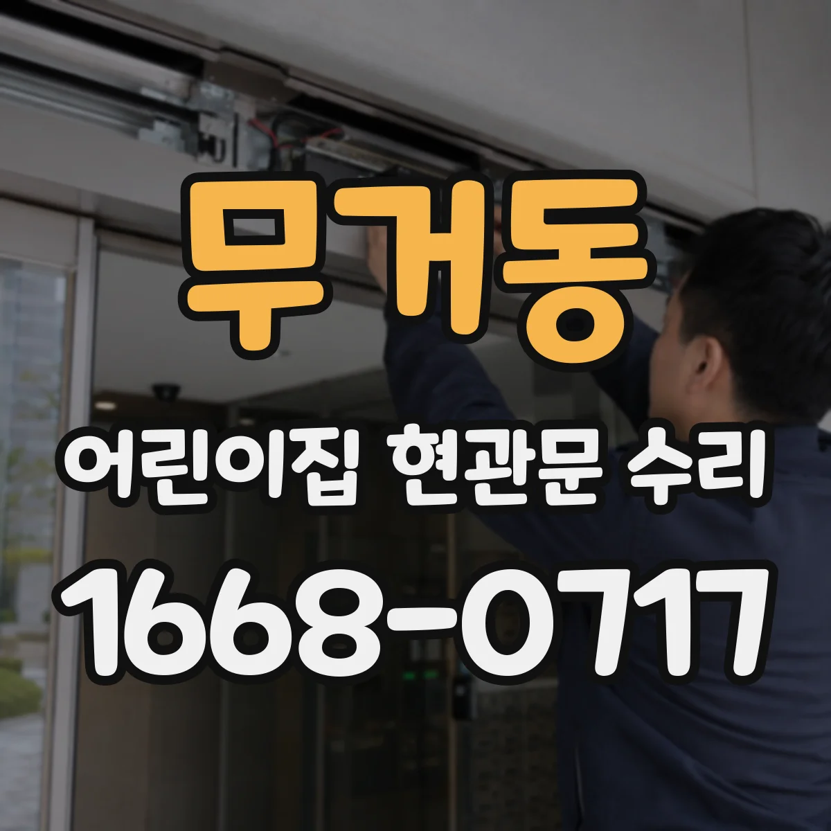 무거동 어린이집 현관문 수리