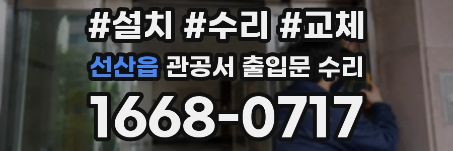 선산읍 관공서 출입문 수리