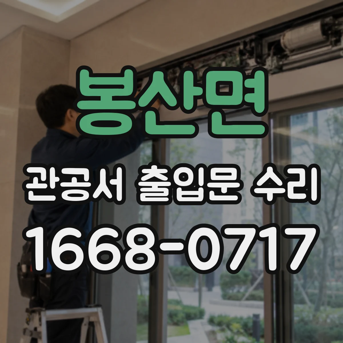 봉산면 관공서 출입문 수리