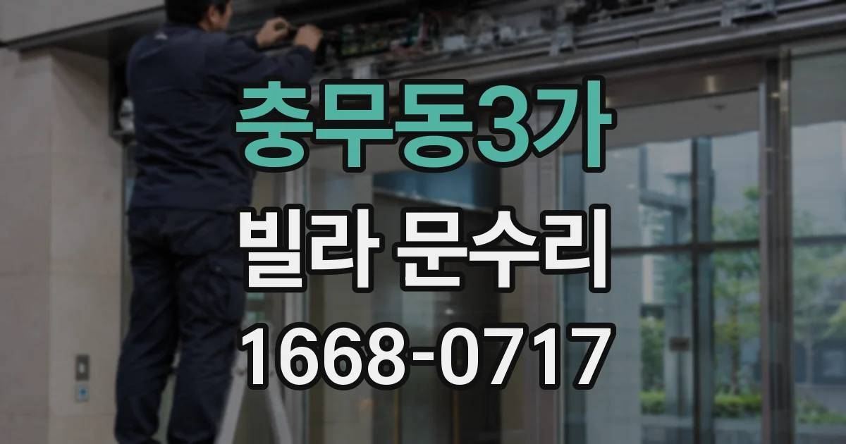충무동3가 빌라 문수리