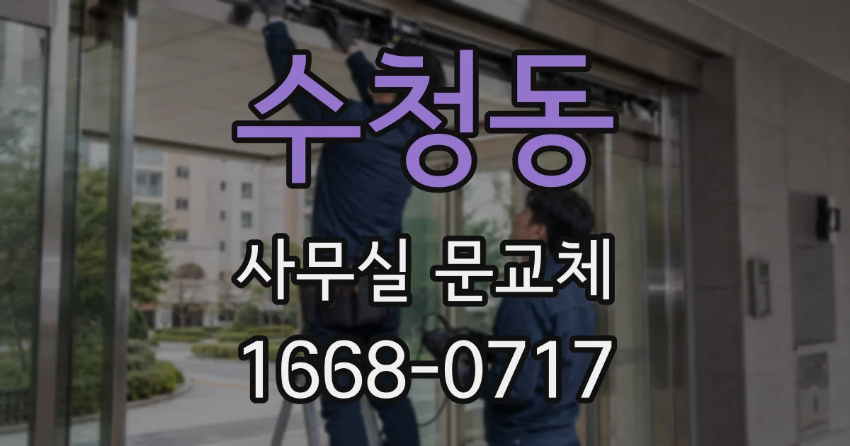 수청동 사무실 문교체