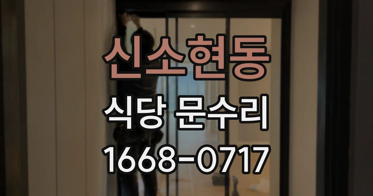 신소현동 식당 문수리