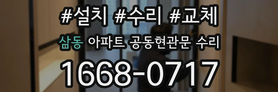 삼동 아파트 공동현관문 수리