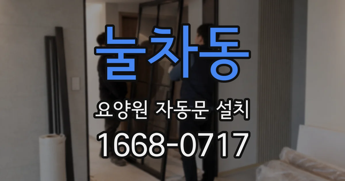 눌차동 요양원 자동문 설치