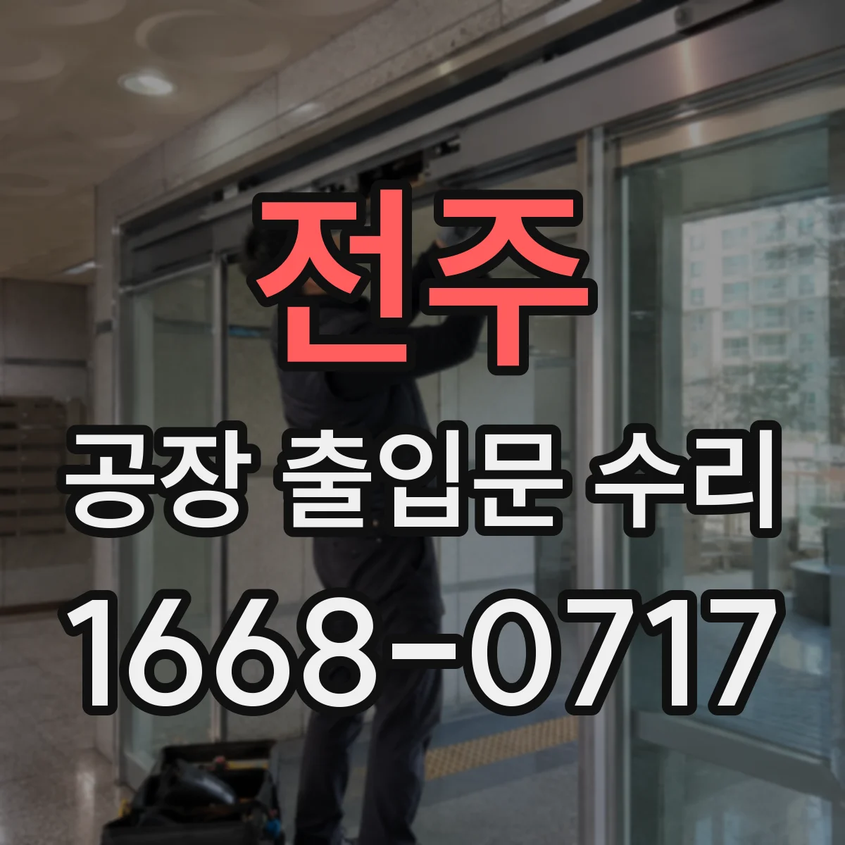 전주 공장 출입문 수리 침입 방지 기능 유지하며 잠금장치 수리하는 법
