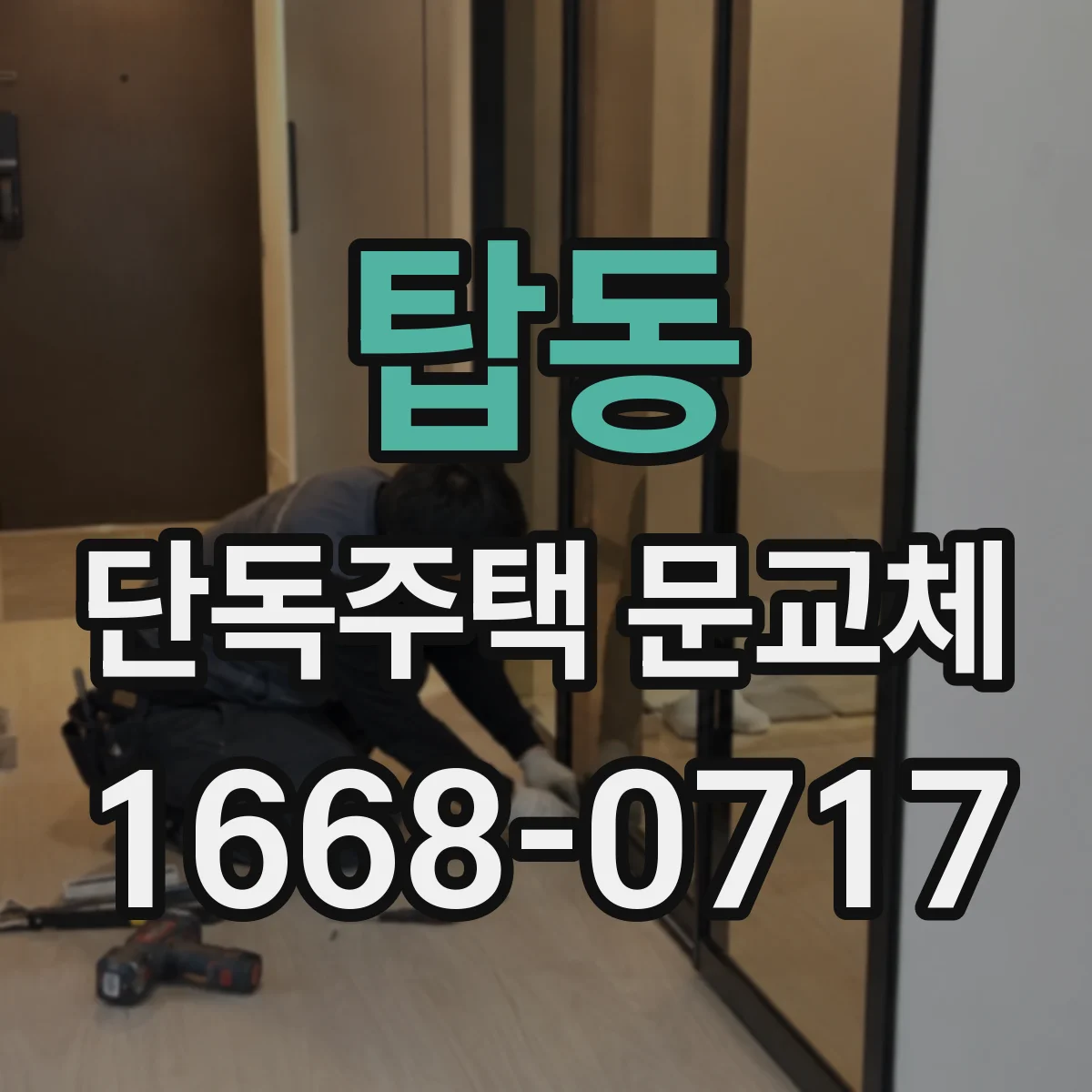 탑동 단독주택 문교체