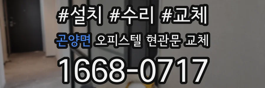 곤양면 오피스텔 현관문 교체