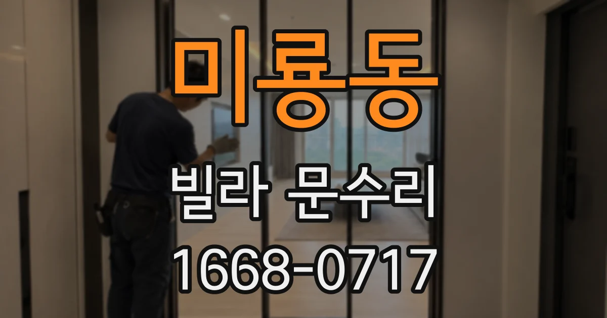미룡동 빌라 문수리