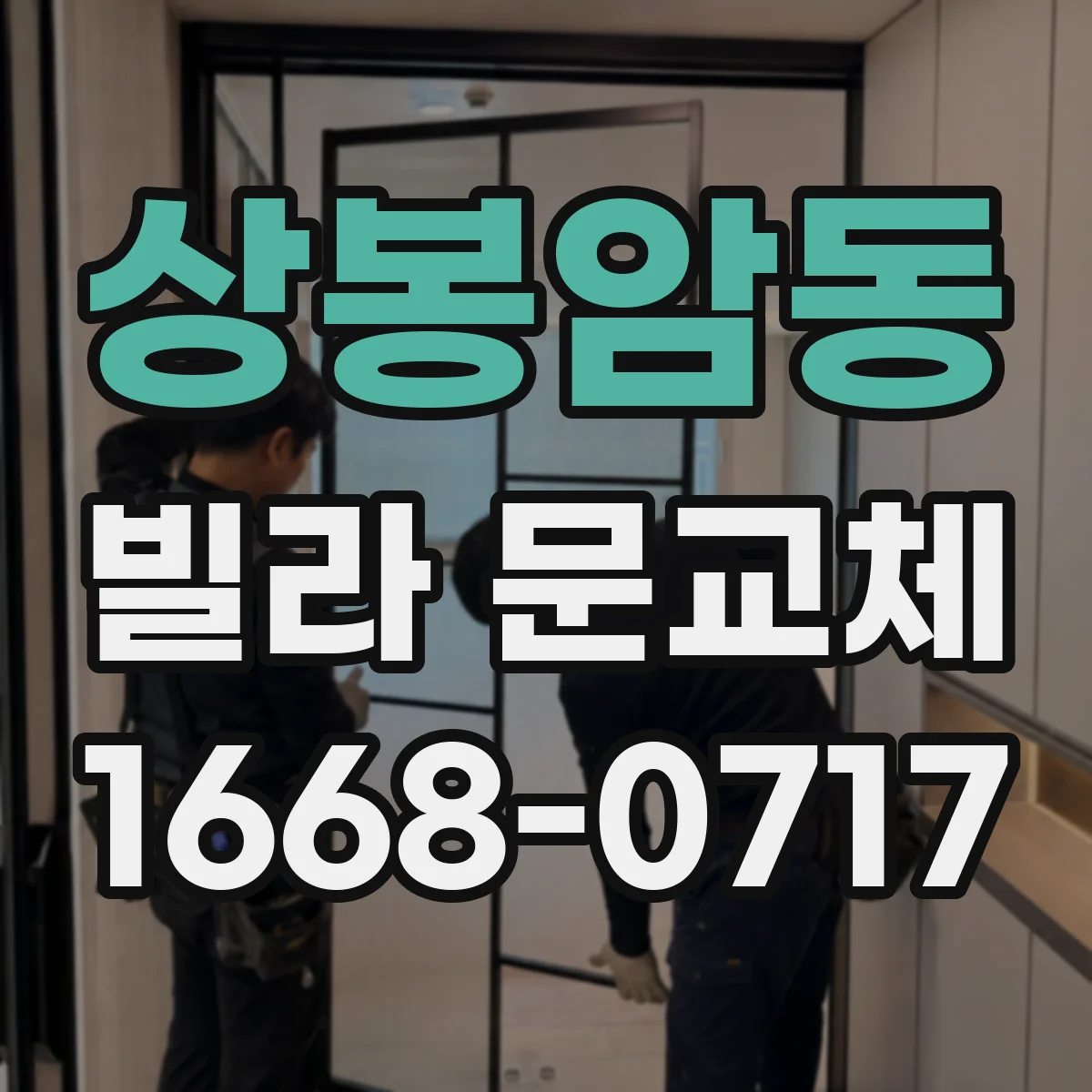 상봉암동 빌라 문교체