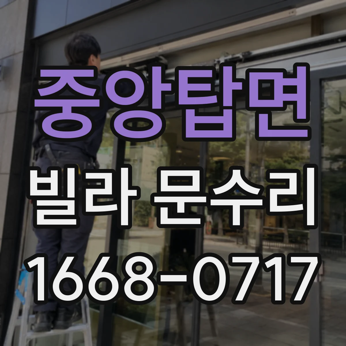 중앙탑면 빌라 문수리