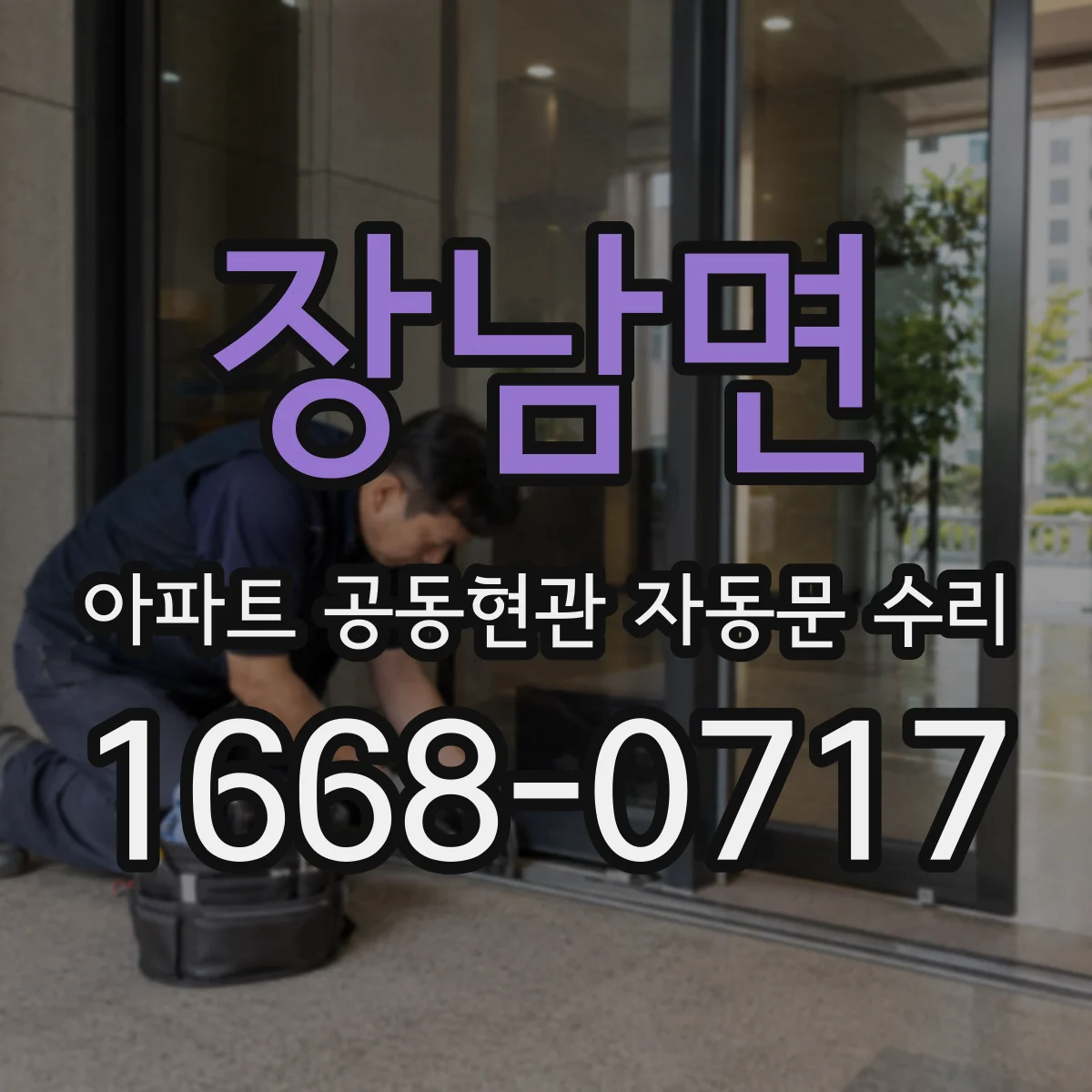 장남면 아파트 공동현관 자동문 수리