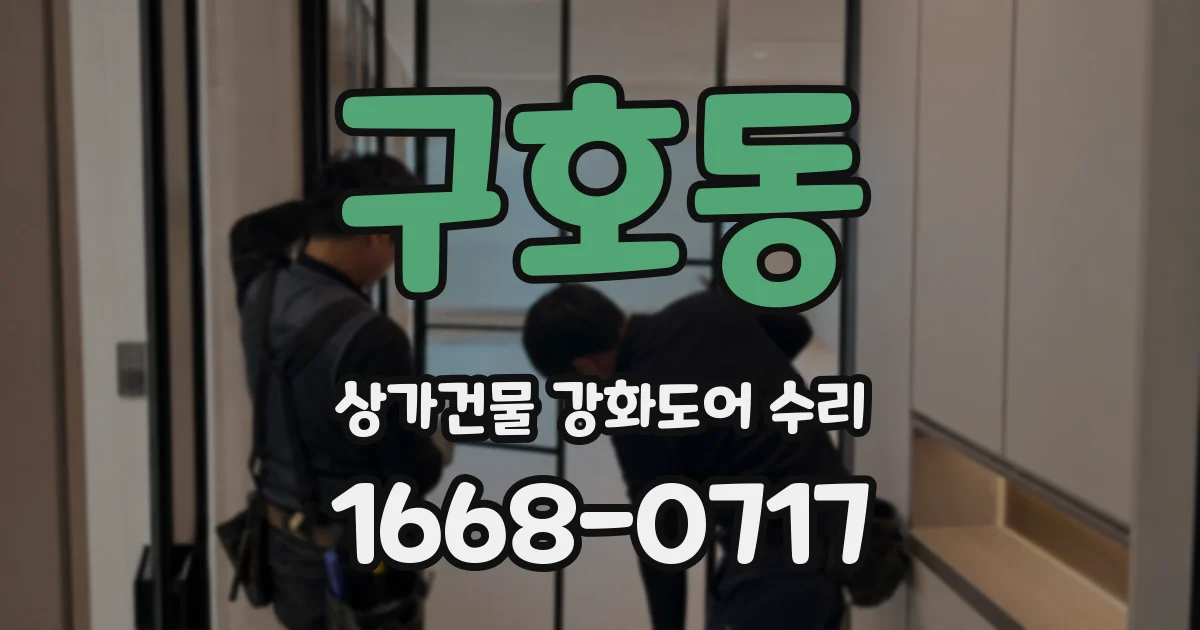 구호동 상가건물 강화도어 수리