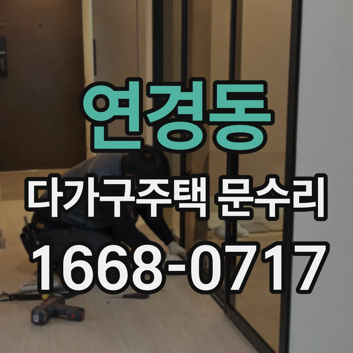 연경동 다가구주택 문수리