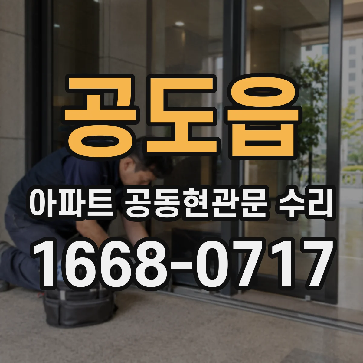 공도읍 아파트 공동현관문 수리