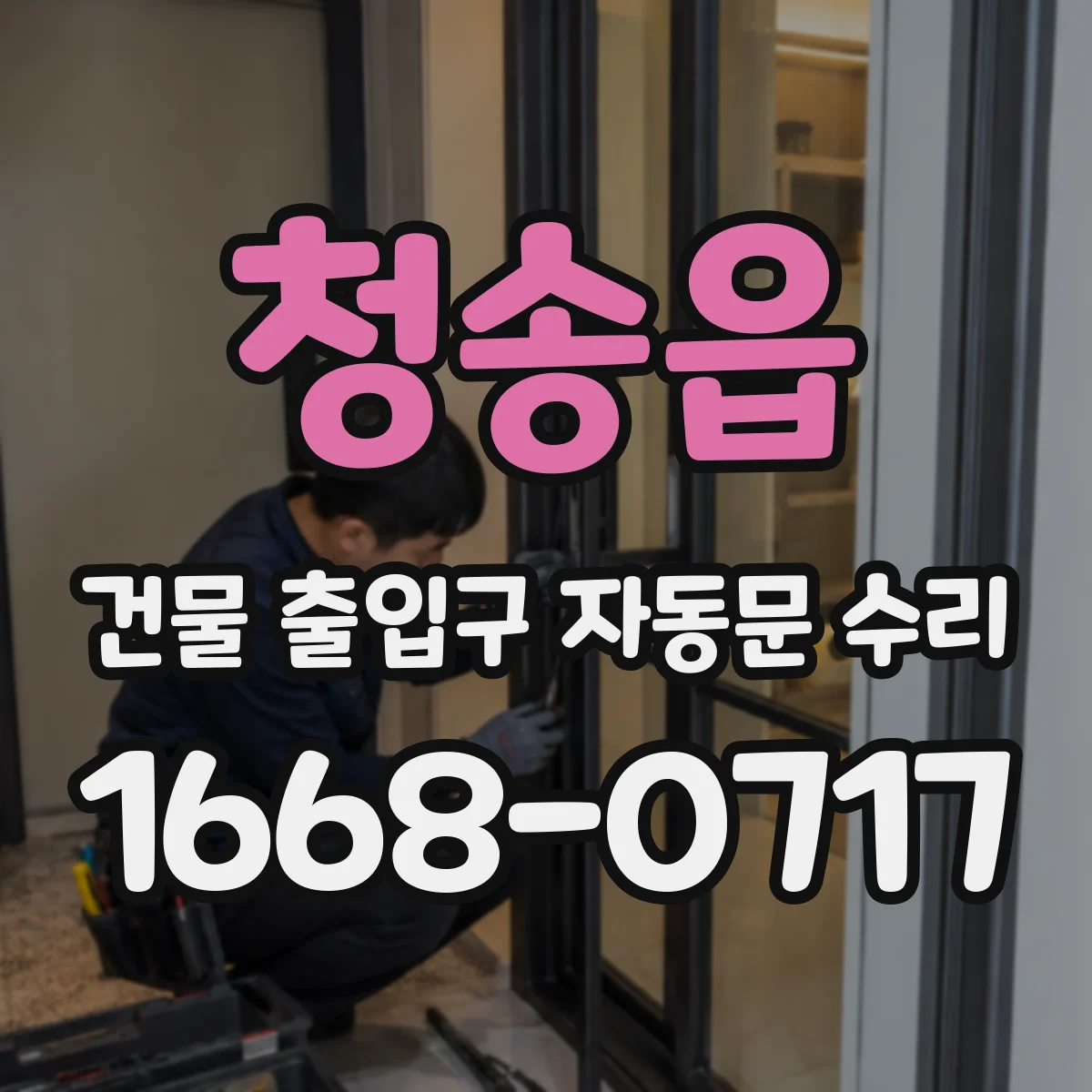 청송읍 건물 출입구 자동문 수리