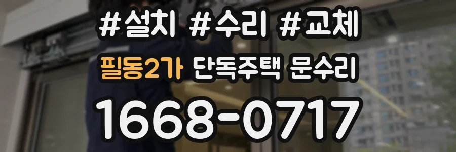 필동2가 단독주택 문수리