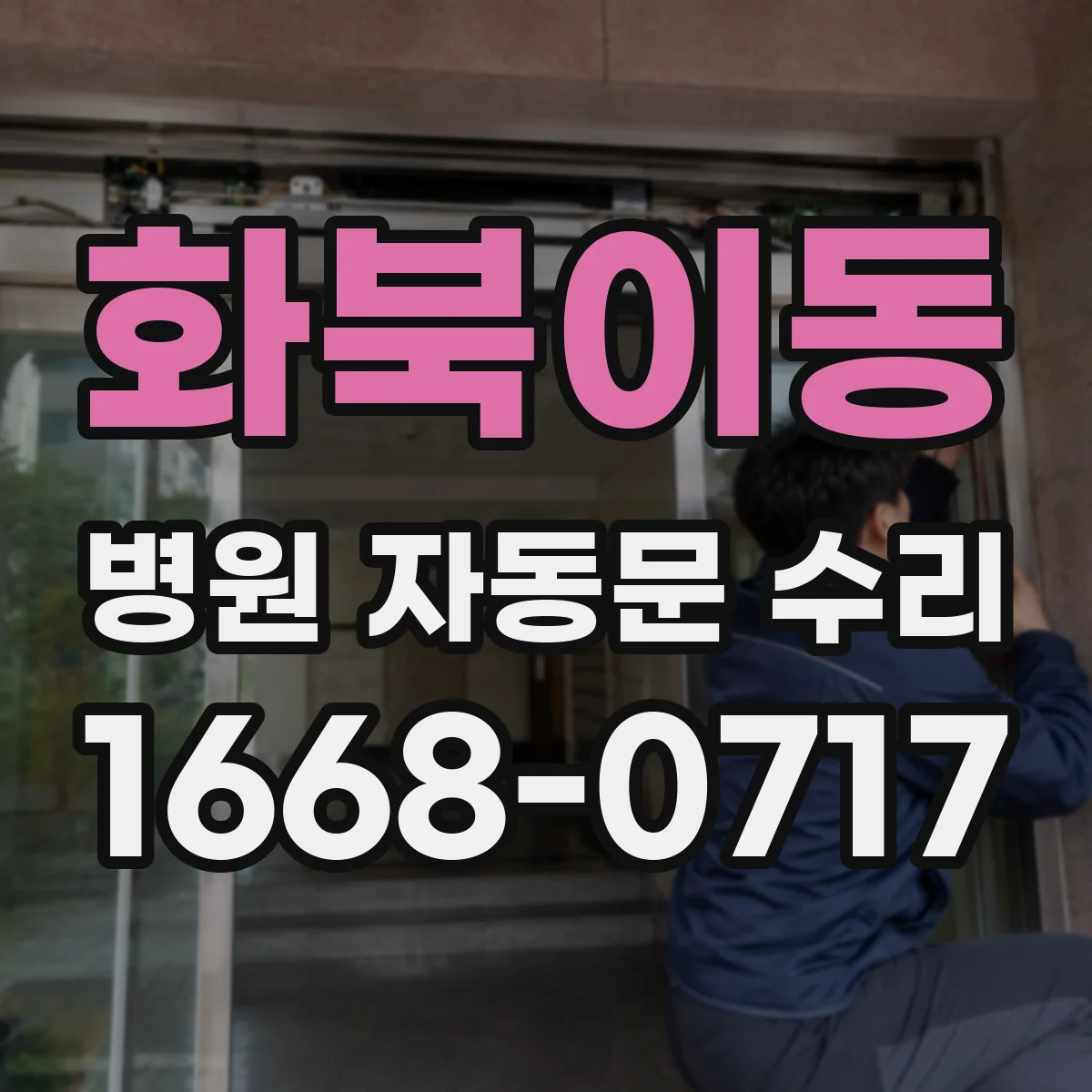 화북이동 병원 자동문 수리
