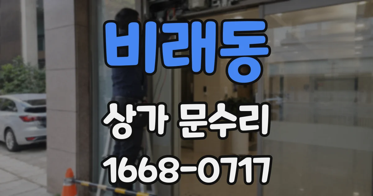비래동 상가 문수리