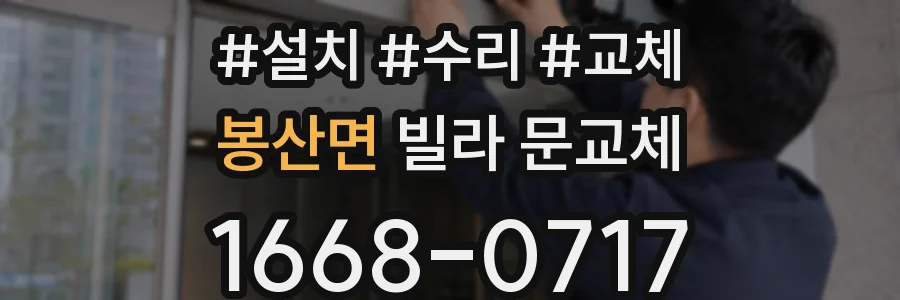 봉산면 빌라 문교체
