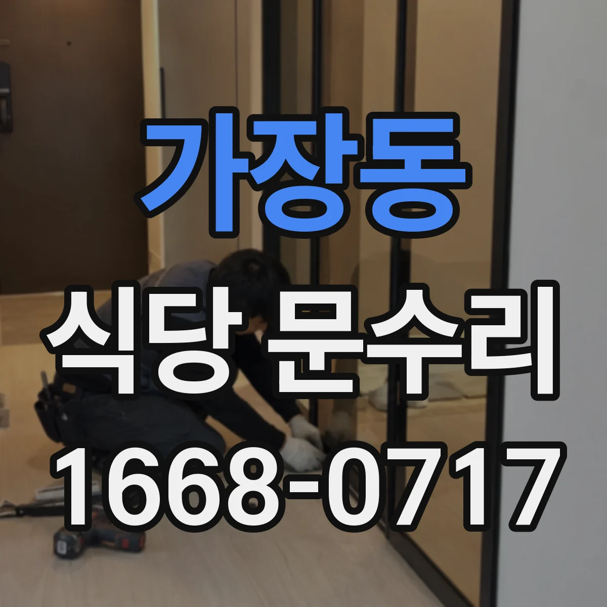 가장동 식당 문수리