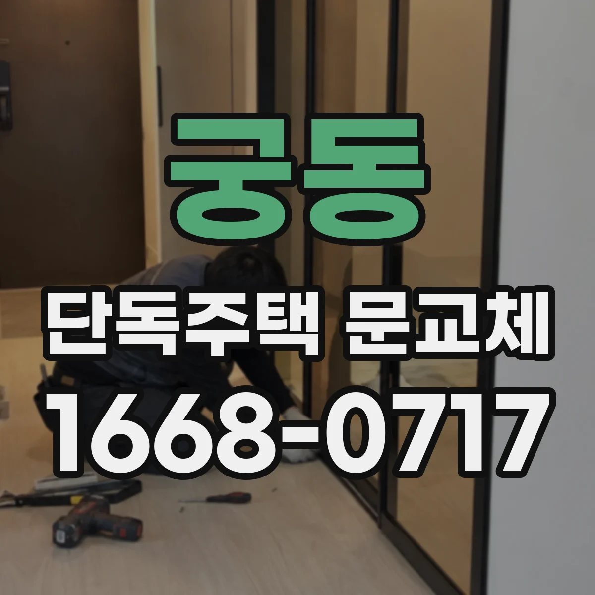 궁동 단독주택 문교체