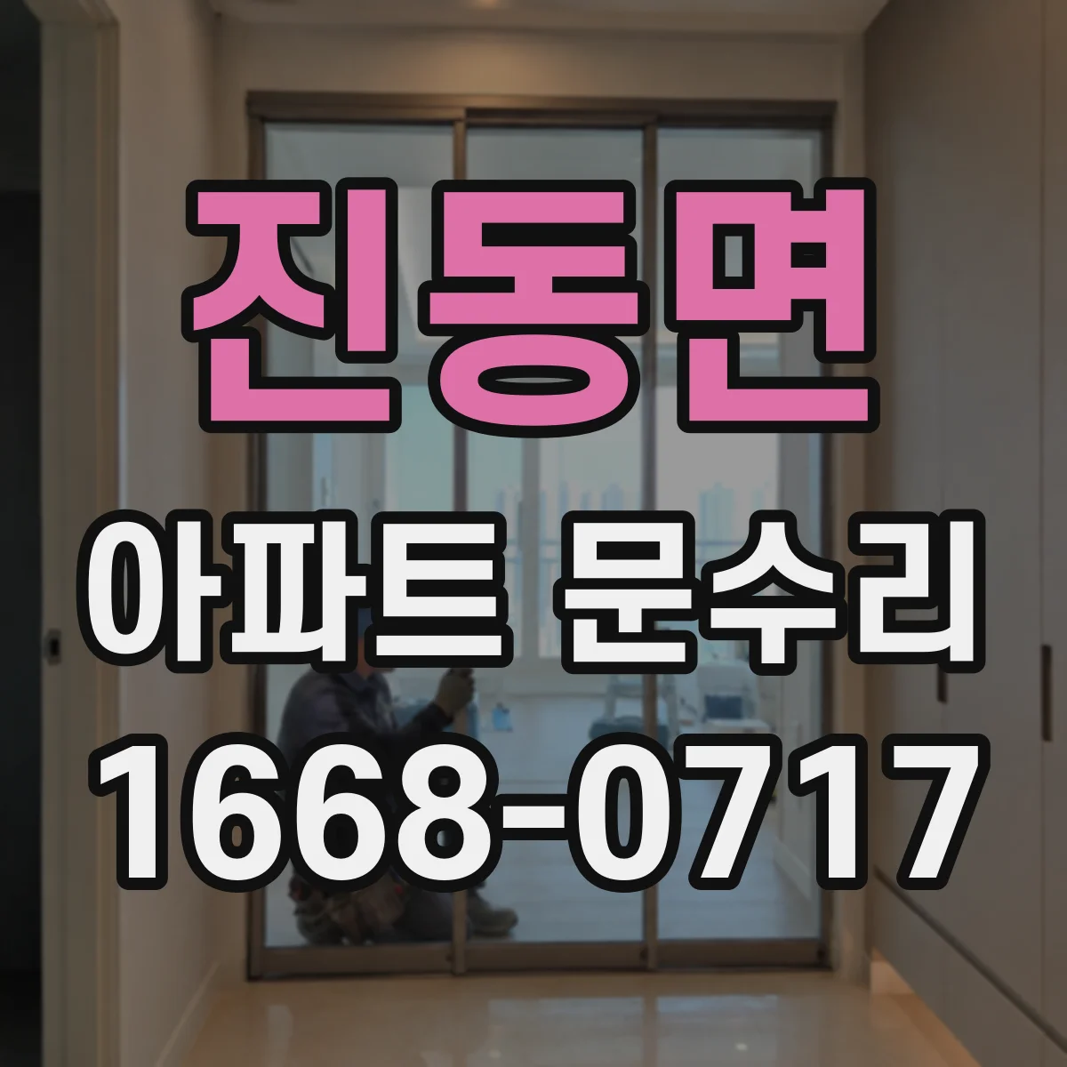 진동면 아파트 문수리