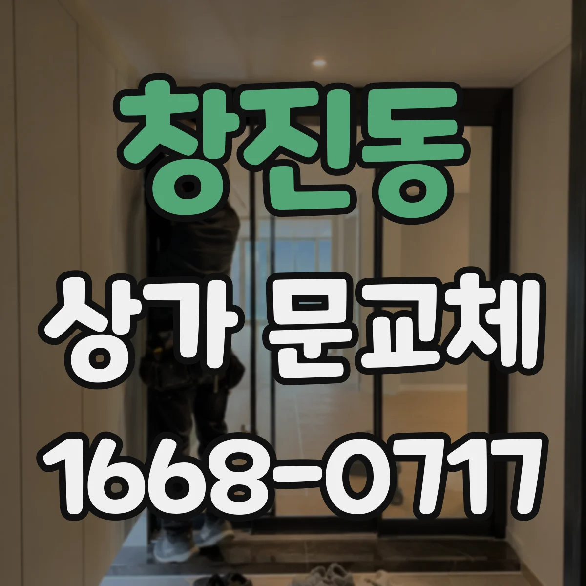 창진동 상가 문교체