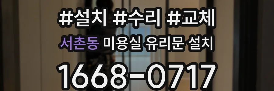 서촌동 미용실 유리문 설치
