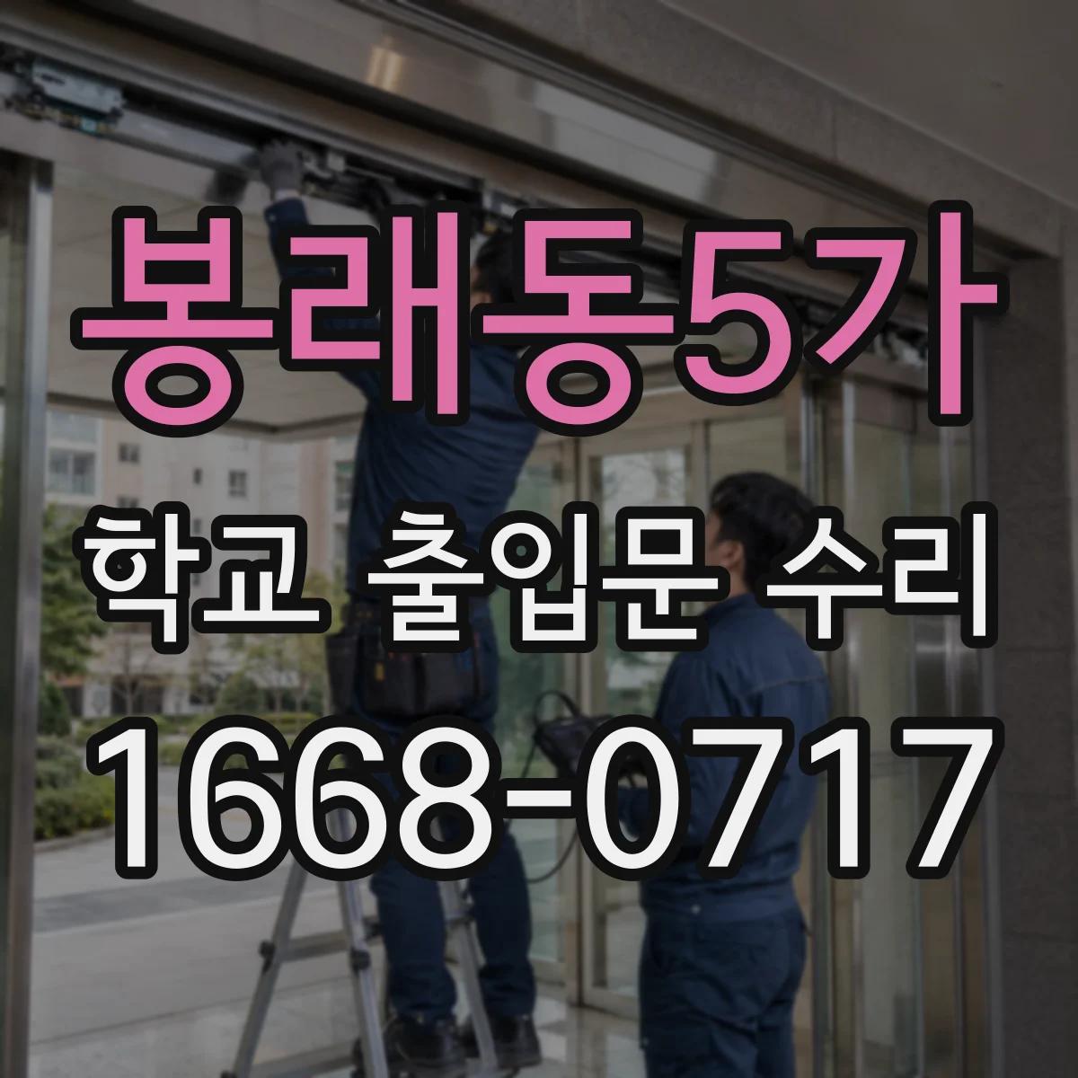 봉래동5가 학교 출입문 수리