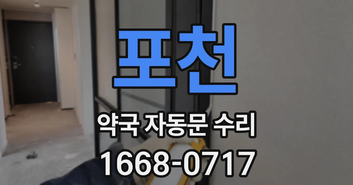 포천 약국 자동문 수리