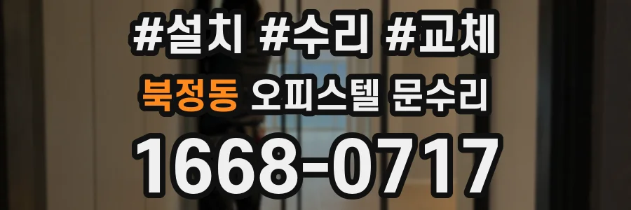 북정동 오피스텔 문수리
