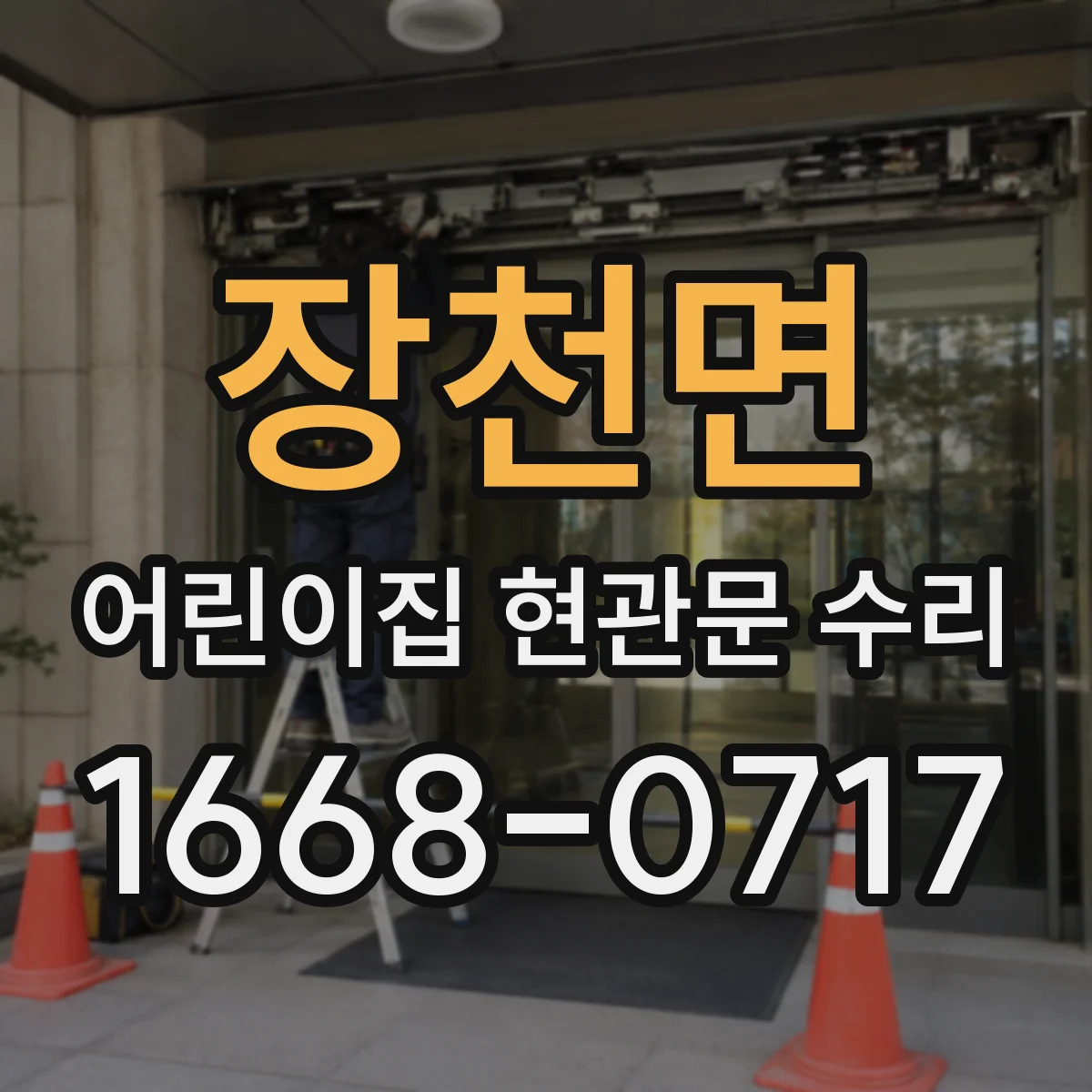 장천면 어린이집 현관문 수리