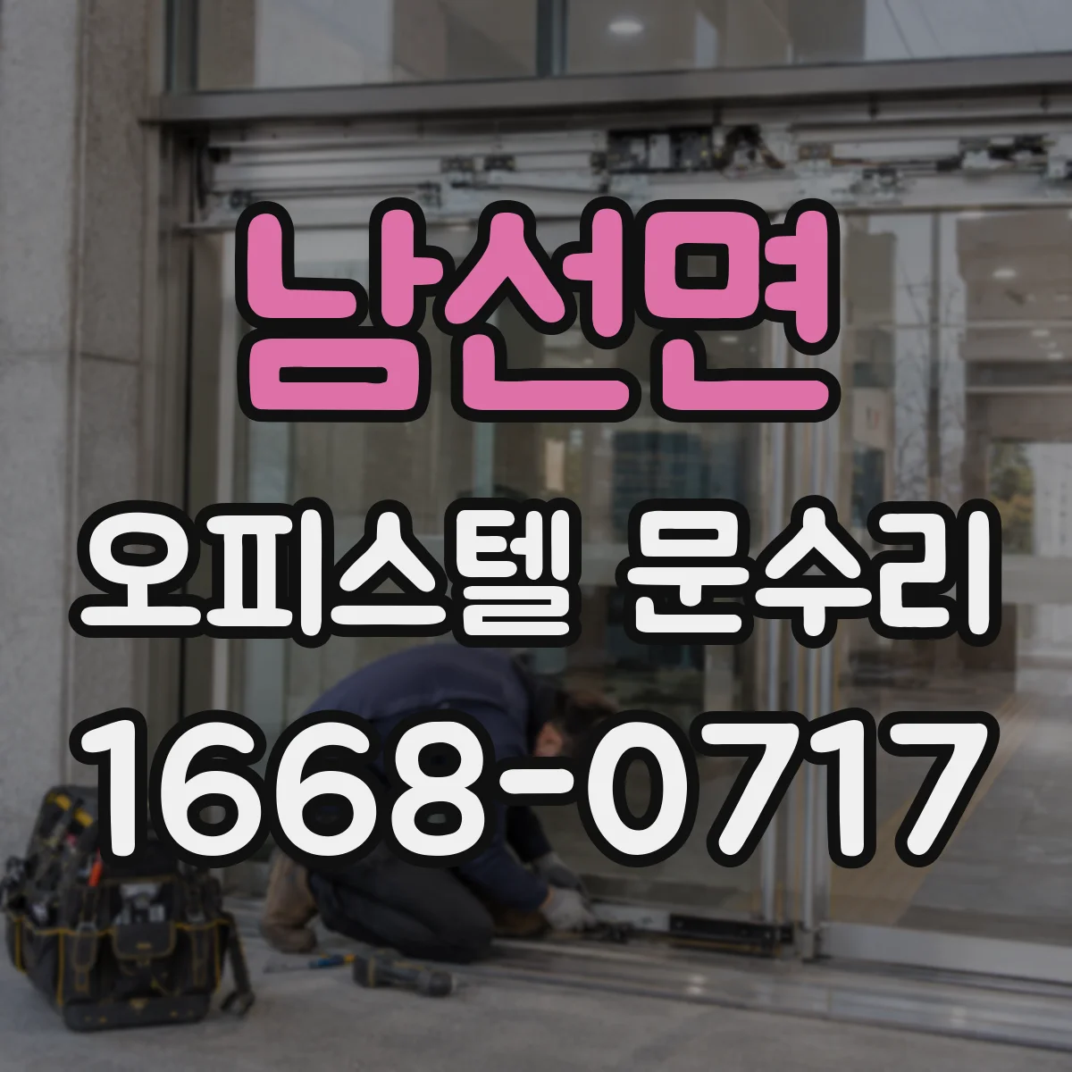남선면 오피스텔 문수리