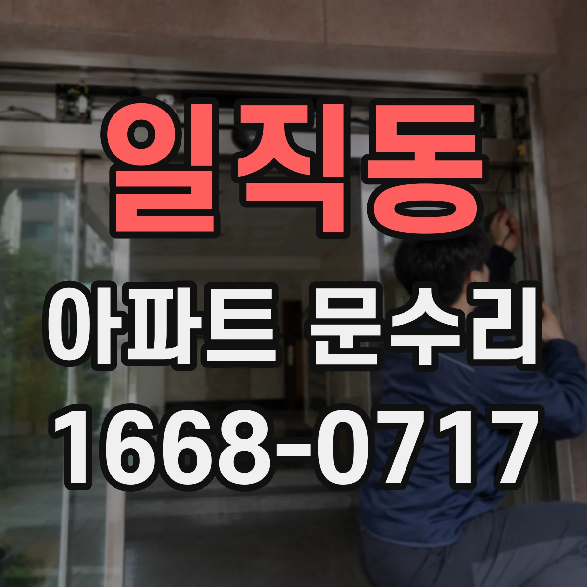 일직동 아파트 문수리