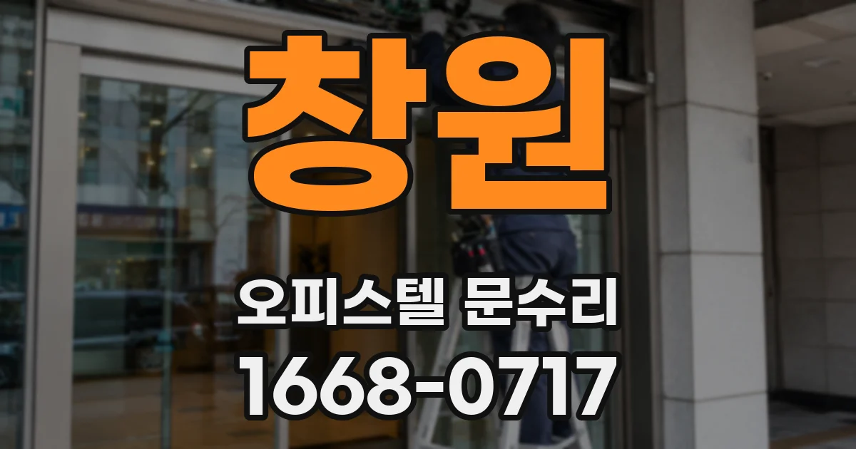창원 오피스텔 문수리