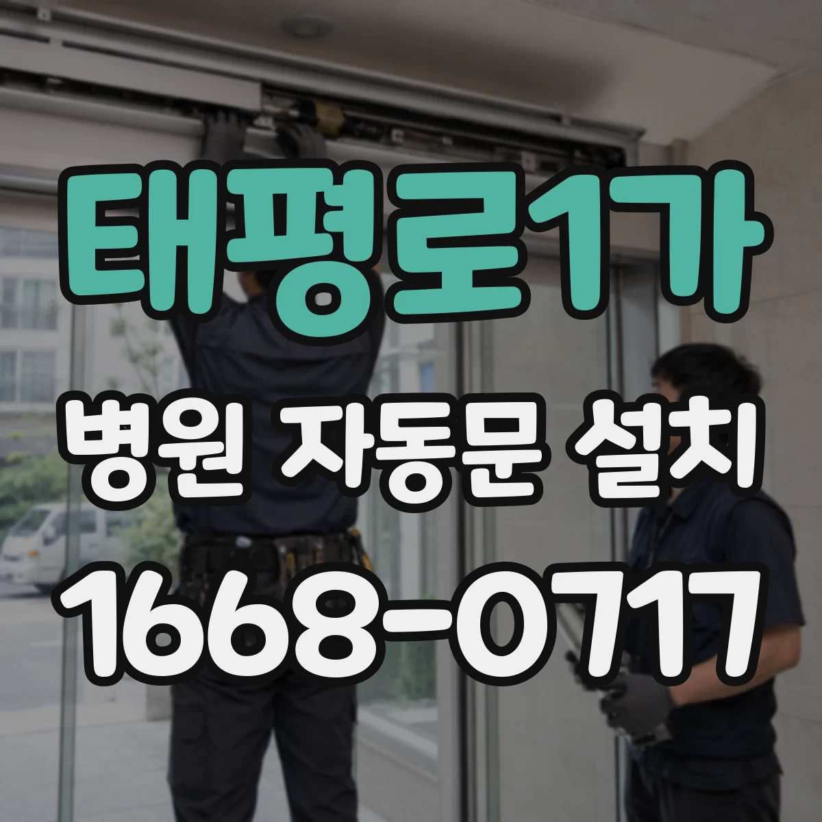 태평로1가 병원 자동문 설치