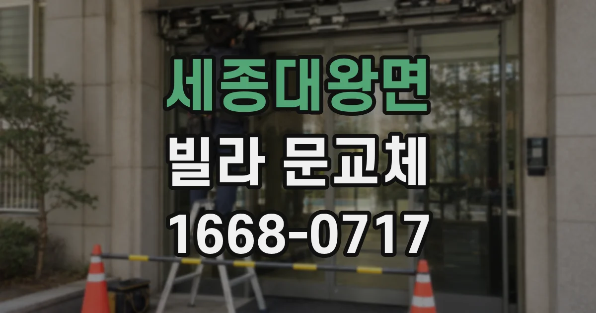세종대왕면 빌라 문교체