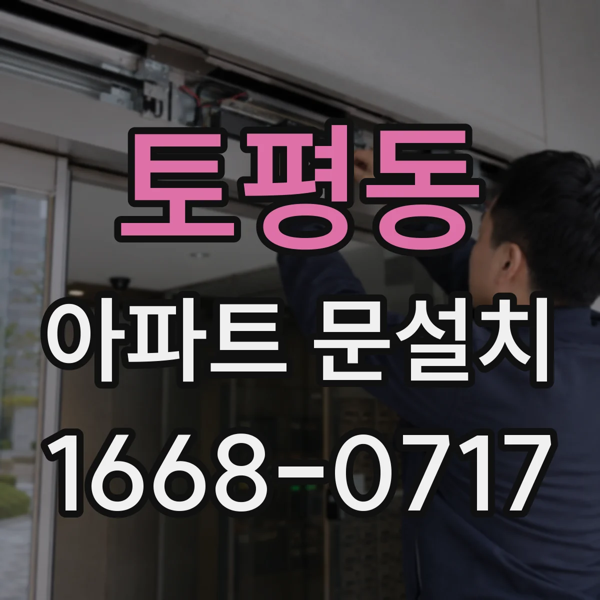 토평동 아파트 문설치