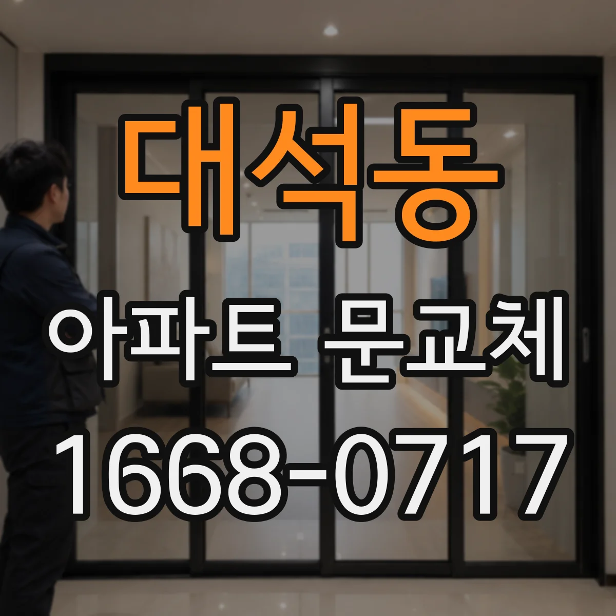 대석동 아파트 문교체