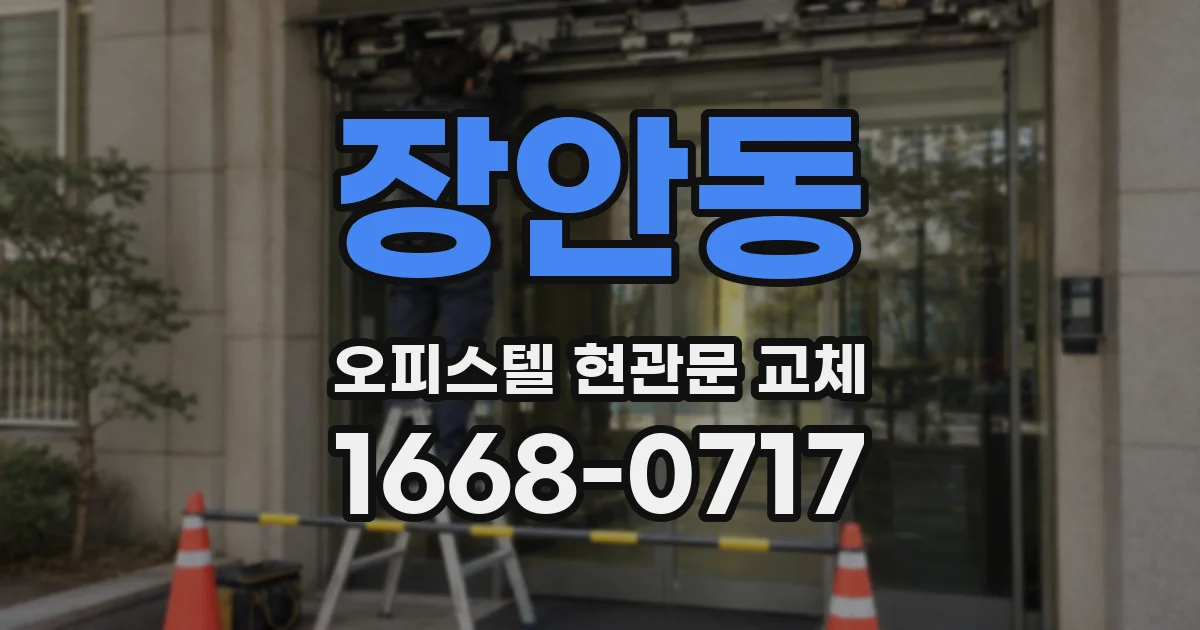 장안동 오피스텔 현관문 교체