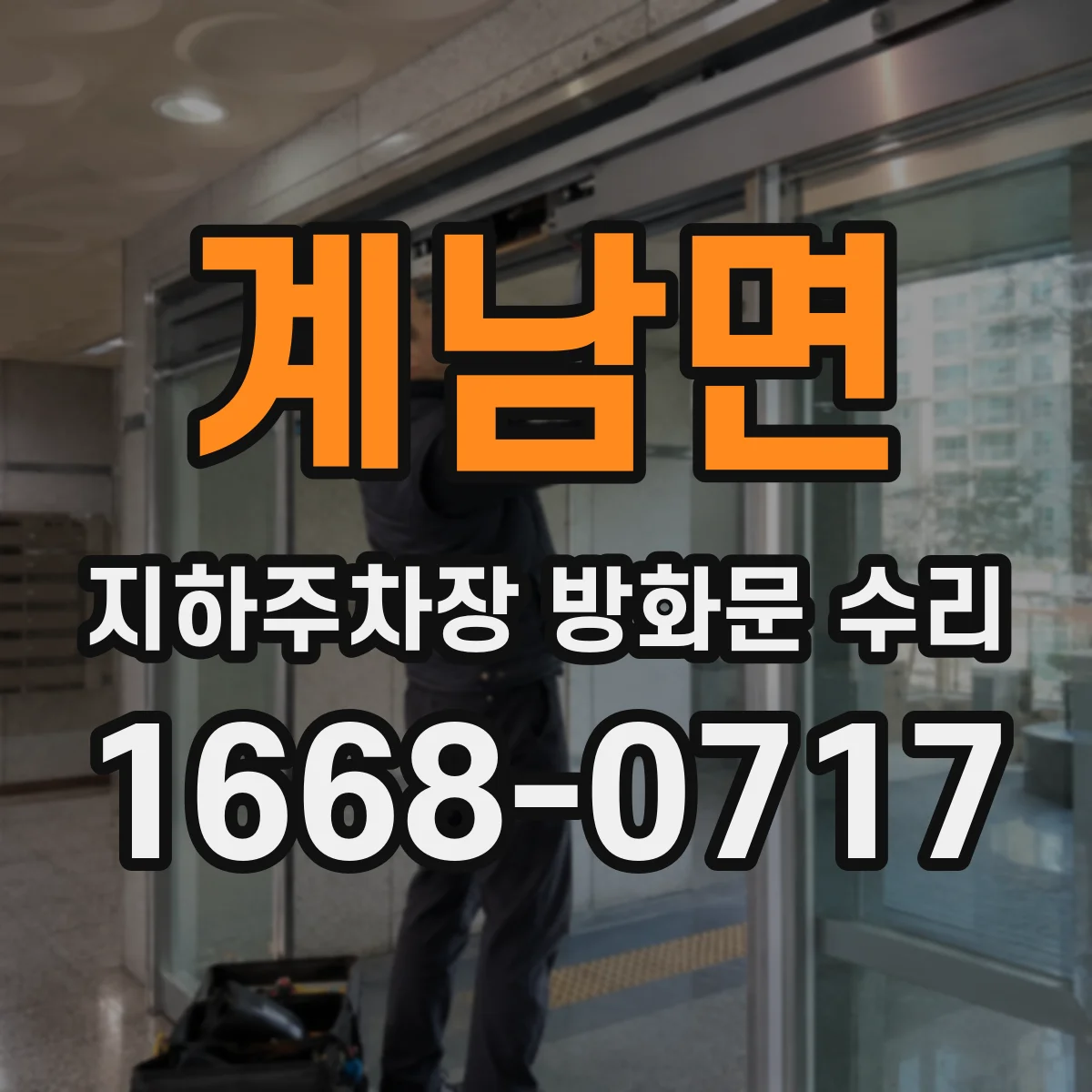 계남면 지하주차장 방화문 수리